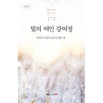 빛의 여인 강여정:태초의 연인으로써 탄생할 때 | 강여정 시집, 북랩, 강여정 저