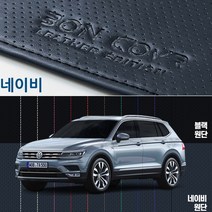 티구안 2세대(18년~) 본커버 가죽대쉬보드 커버 타공레더 순정형, 네이비가죽_네이비실스티치, 티구안 2세대(18년~/HUD유), 폭스바겐