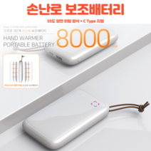 충전식 손난로 보조배터리 휴대용 이동식 C타입, 충전식 손난로 보조배터리 8000mAh