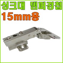 토비경첩 경첩, 110도 싱크대 댐퍼경첩 15mm용 (1개)