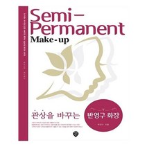 유니오니아시아 관상을 바꾸는 반영구 화장