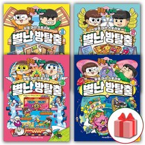 사은품+흔한남매 별난 방탈출 1-4권 세트 만화책