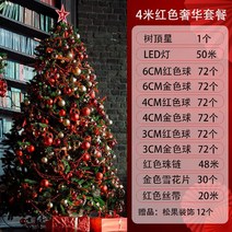 크리스마스 1.8m 대형트리 풀세트 크리스마스트리 솔잎 눈꽃 골드레드 쇼룸레드, 4m 암호화 트리 장식 패키지