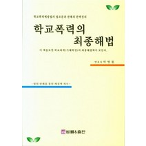 학교폭력의 최종해법:법원 판례를 통한 해결책 제시, 법률&출판