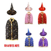 ThankQ/마법사 마녀 망토+모자set/대 중 소 색상선택/, (대)세트 블루