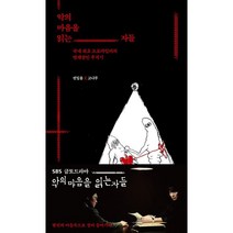 악의 마음을 읽는 자들 : 국내 최초 프로파일러의 연쇄살인 추적기, 권일용,고나무 공저, 알마