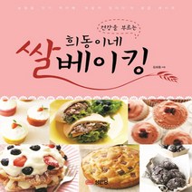 희동이네 쌀베이킹, 성안당