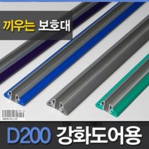 sioncompany_강화도어손보호대 끼움식D200 1950mm 유리엣지면보호대 도어보호대 손낌방지보호대 도어모서리보호대 유리도어보호대--SC, ♥보라