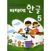 비테에 비테에 한글 5, 무한