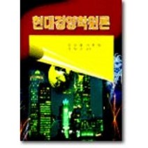 현대경영학원론, 학문사, 안상열.이종태 등저