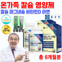홈쇼핑 약국 뼈 치아 이빨 잇몸 건강 칼마아디 피타민 D 아연 성장기 아이 초등학생 중학생 청소년 고3 운동선수 임신 어른 마그네숨 칼슘제 마그네칼디 영양제 정제 약 6개월분, 1개, 1000mg 180정 x 2통