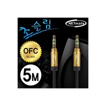 [NMA-MK50S] NETmate 초슬림 스테레오 AUX 케이블 5M (OFC/금도금/AUX 케이블), NMA-MK50S