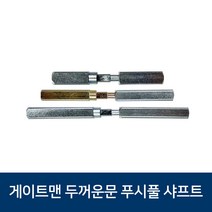 게이트맨 푸쉬풀 두꺼운문용 샤프트 3종, 문두께60mm
