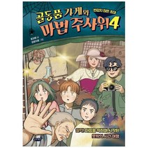 골동품 가게와 마법 주사위 4