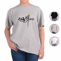 ATOGATO 훈민정음 세종대왕 한글사랑 20 맞춤 반팔티