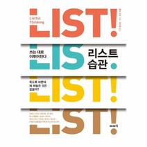 리스트 습관, 상품명