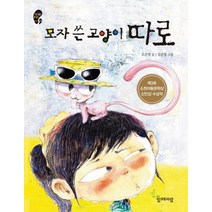 모자 쓴 고양이 따로:제3회 소천아동문학상 신인상 수상작, 함께자람(교학사)