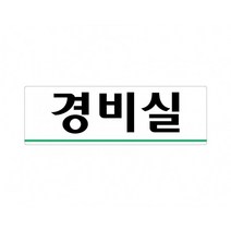 경비실 250x80 아크릴 표지판 표찰 안내 사인 펫말 부착 안내판 알림판 공장 기업체 회사 아파트 상가, 가로형-비상구
