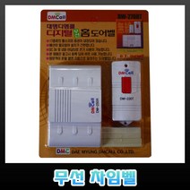디엠콜 DW-270RT 무선차임벨 호출벨 도어벨 초인종