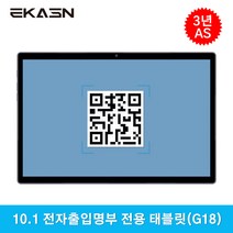 EKASN G18 10.1 6+64GB 전자출입명부 전용 태블릿PC QR 코드 백신패스 방역패스 큐알코드 멀티미디어 태블릿, 골드