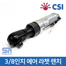 CSI 에어 임팩 라쳇 렌치 CS-707 3/8인치 깔깔이, 1개