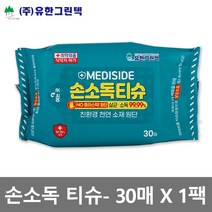 유한그린텍 항균99.9% 메디사이드 손소독티슈 휴대용항균물티슈 제균티슈 소독휴지, 30매입, 1팩