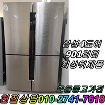 냉장고 삼성 엘지 901L 양문형냉장고 4도어 대형냉장고 최상위제품 800리터급 900리터급, 양문형냉장고.