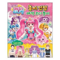 서울문화사 반짝반짝 캐치! 티니핑 종이 인형 매직 코디 놀이 (마스크제공), 단품, 단품