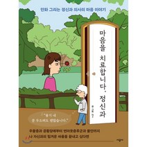 마음을 치료합니다 정신과:만화 그리는 정신과 의사의 마음 이야기, 시공사, 9791165793371, N2 저