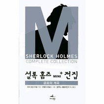 웅진북센 셜록 홈즈 MINI 전집 공포의 계곡