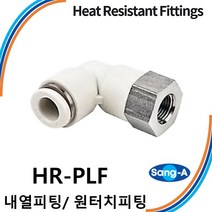 상아뉴매틱 내열피팅 원터치피팅 HR-PLF 스테인레스 스텐 고온/증기/액체, 1개 HR-PLF 1204