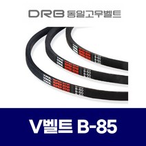 (DRB 동일고무벨트) 브이벨트 V벨트 B-85 B85