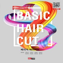 새책-스테이책터 [교육역량 강화를 위한 베이직 헤어커트] -건강미용 출간 20210315 판형 190x257 쪽수 3, 교육역량 강화를 위한 베이직 헤어커트, 교육역량 강화를 위한 베이직 헤어커트, NSB9791190839198