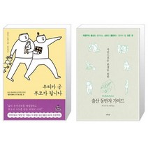 유니오니아시아 우리가 곧 부모가 됩니다 + 자연스러운 탄생을 위한 출산 동반자 가이드, [단일상품]