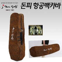 미스터골프 정품 여행용 백커버 돈피가죽항공카바, 단품