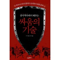 중국역사에서 배우는싸움의 기술 (바코드중복)