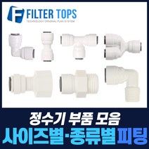 필터탑스 고품질 정수기피팅 정수기필터연결부품 모음, 선택01_1/4 L피팅(6개)