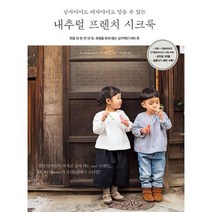 밀크북 내추럴 프렌치 시크룩 남자아이도 여자아이도 입을 수 있는, 도서