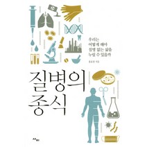 질병의 종식:우리는 어떻게 해야 질병 없는 삶을 누릴 수 있을까, 사이, 글: 정의웅
