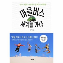 마을버스 세계를 가다, 상품명