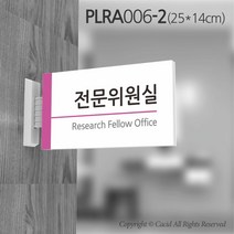 카시드 돌출표지판 PLRA006 표찰 표지판 표시판 도어싸인 팻말 명판 룸표시 방이름 부서명 부서이름 사무실 병원 교회 군부대, 화면크기 250*140mm