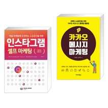 (서점추천) 인스타그램 셀프 마케팅 + 카카오 메시지 마케팅 (전2권)