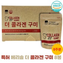 베리솔 더콜라겐구미 특허받은 콜라겐가수분해물 꾸미 젤리 효소분해 저분자 8봉 2박스