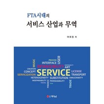 FTA시대의 서비스 산업과 무역, 두남, 9788964148976, 여희정 저