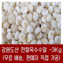 [다온농산] 강원도산 국산 깐찰옥수수알 -3Kg- 찰옥수수를 깐통알로 도정 / 판매자 직접 도정