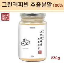 경성_건강원_ 생두 커피빈 그린빈 호화탕국 커피 디카페인 고농축 클로로겐산 체지방 다이어트차 가루 분말, 1병, 230g