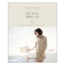 성안당 옷을 만드는 행복한 시간 (마스크제공), 단품