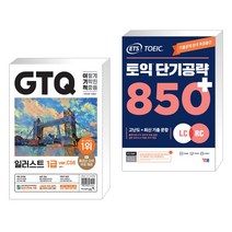 (서점추천) 2023 이기적 GTQ 일러스트 1급 ver.CS6 + ETS 토익 단기공략 850 (전2권), 영진닷컴