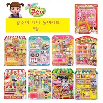 콩순이 미니 9종 마카롱 문방구 베이커리 사탕가게 아이스크림 펫 편의점 햄버거 병원놀이