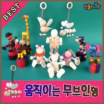 만들기자랑움직이는 나무인형/스프링/무브인형/만들기재료/관절, 움직이는원목인형, 관절인형-신사